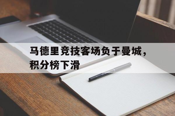 马德里竞技客场负于曼城，积分榜下滑的简单介绍