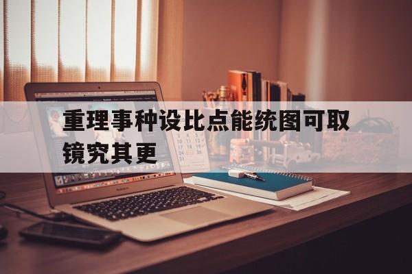 重理事种设比点能统图可取镜究其更的简单介绍