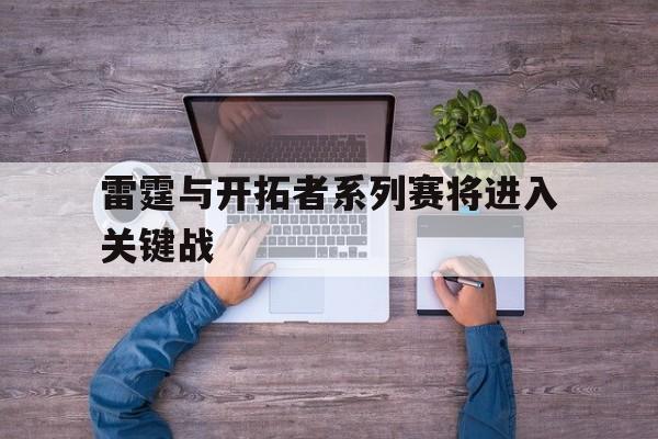 雷霆与开拓者系列赛将进入关键战