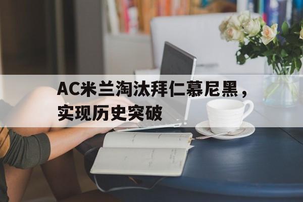 包含AC米兰淘汰拜仁慕尼黑，实现历史突破的词条