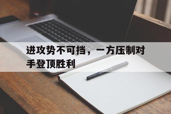 进攻势不可挡，一方压制对手登顶胜利
